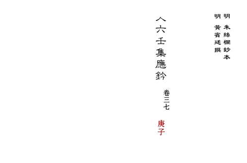 [下载][大六壬集应钤卷]庚子_古本.pdf