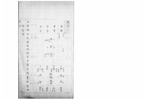 [下载][大六壬集应钤卷]庚子_古本.pdf