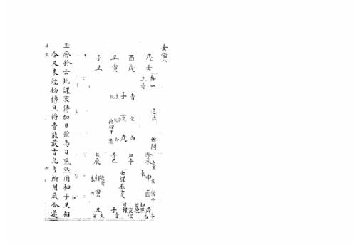 [下载][大六壬集应钤卷]壬寅_古本.pdf