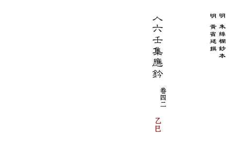 [下载][大六壬集应钤卷]乙巳_古本.pdf