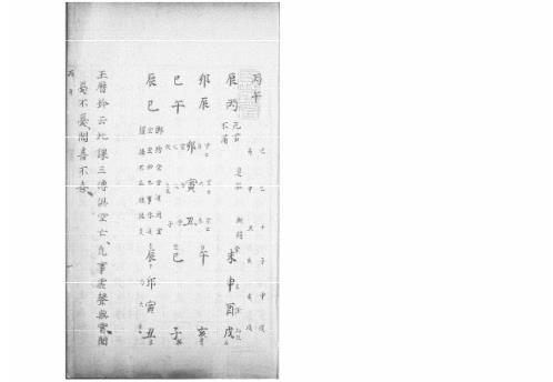 [下载][大六壬集应钤卷]丙午_古本.pdf