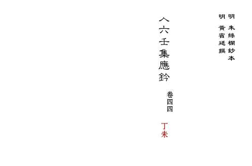 [下载][大六壬集应钤卷]丁未_古本.pdf