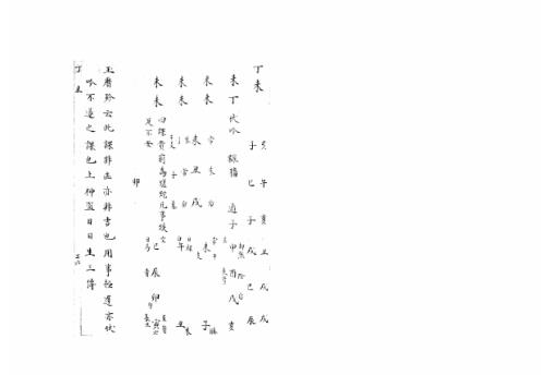 [下载][大六壬集应钤卷]丁未_古本.pdf