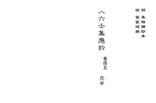 [下载][大六壬集应钤卷]戊申_古本.pdf