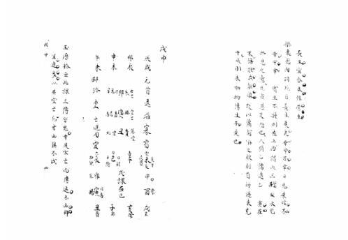 [下载][大六壬集应钤卷]戊申_古本.pdf