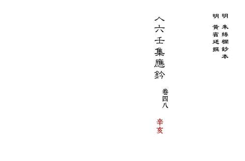 [下载][大六壬集应钤卷]辛亥_古本.pdf