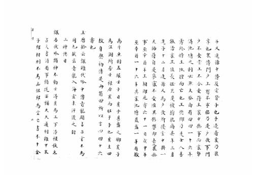 [下载][大六壬集应钤卷]壬子_古本.pdf