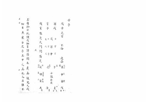 [下载][大六壬集应钤卷]壬子_古本.pdf