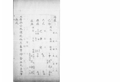 [下载][大六壬集应钤卷]丙辰_古本.pdf