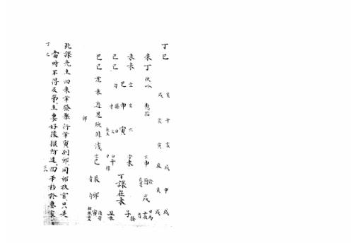 [下载][大六壬集应钤卷]丁巳_古本.pdf