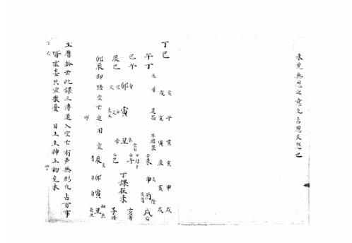 [下载][大六壬集应钤卷]丁巳_古本.pdf