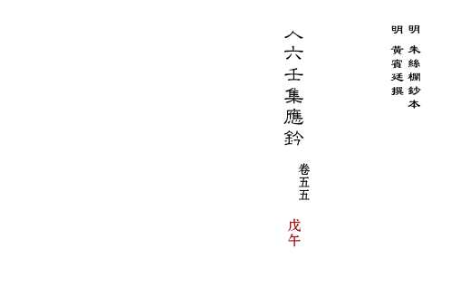 [下载][大六壬集应钤卷]戊午_古本.pdf