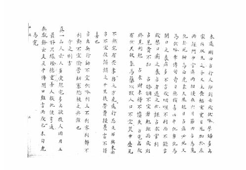 [下载][大六壬集应钤卷]壬戌_古本.pdf