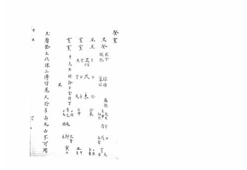 [下载][大六壬集应钤卷]癸亥_古本.pdf