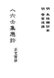 [下载][大六壬集应钤卷]正文前序_古本.pdf