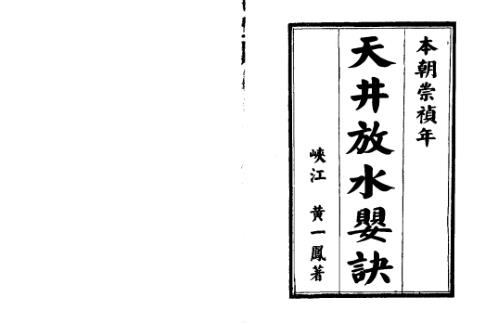 [下载][天井放水要诀].pdf