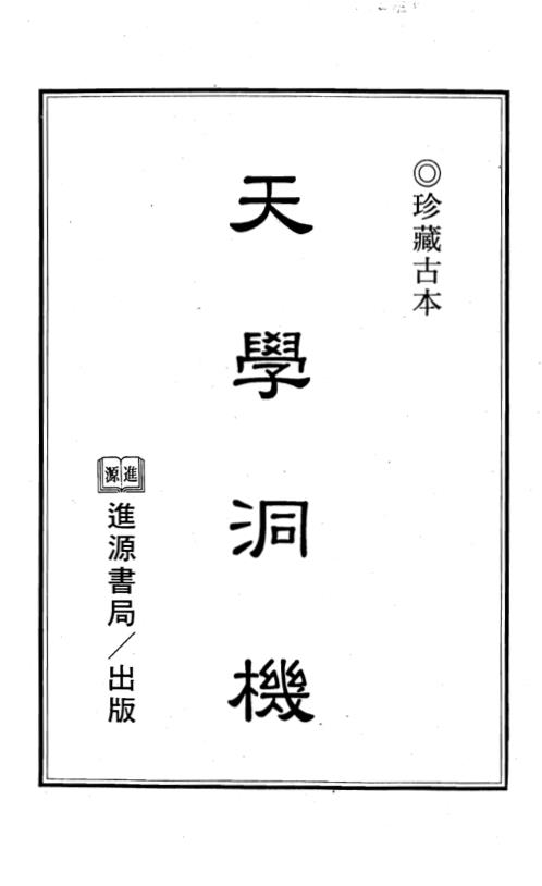 [下载][天学洞机]古本.pdf