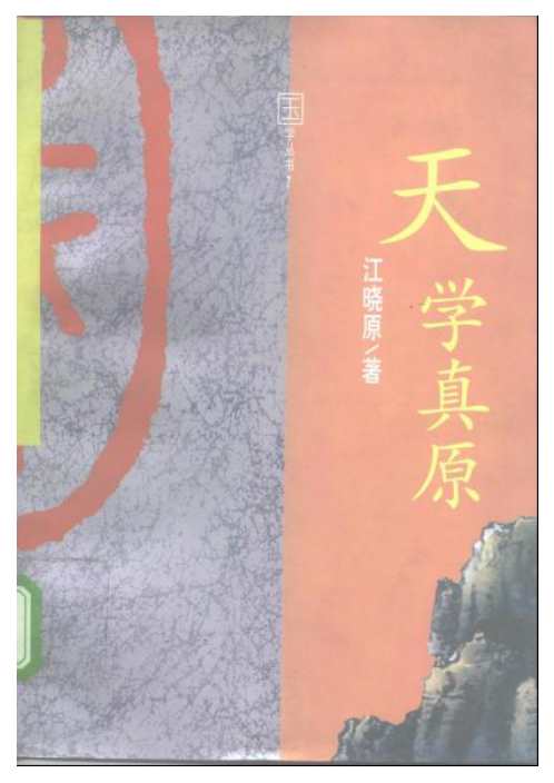 [下载][天学真原]江晓原_占星类_江晓原.pdf