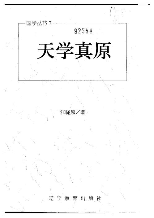 [下载][天学真原]江晓原_占星类_江晓原.pdf