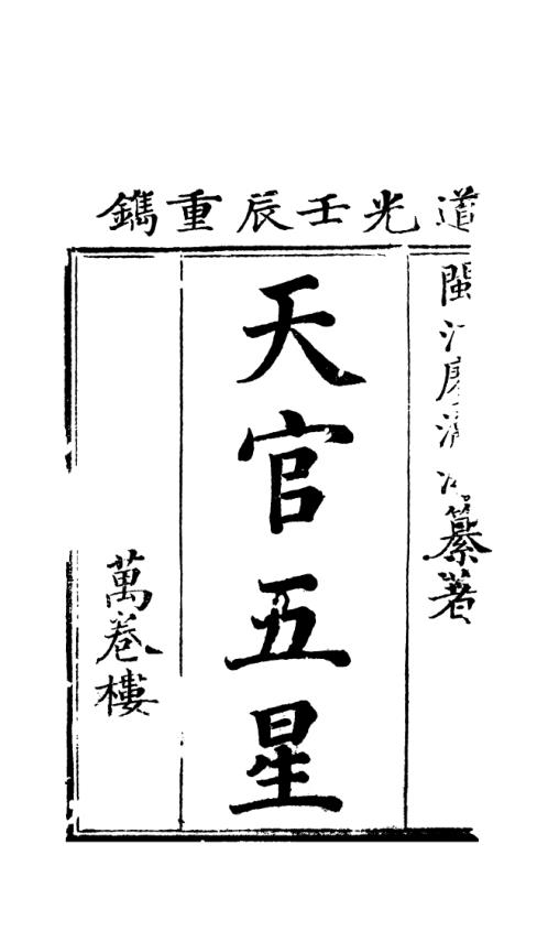 [下载][天官五星卷]一_古本.pdf