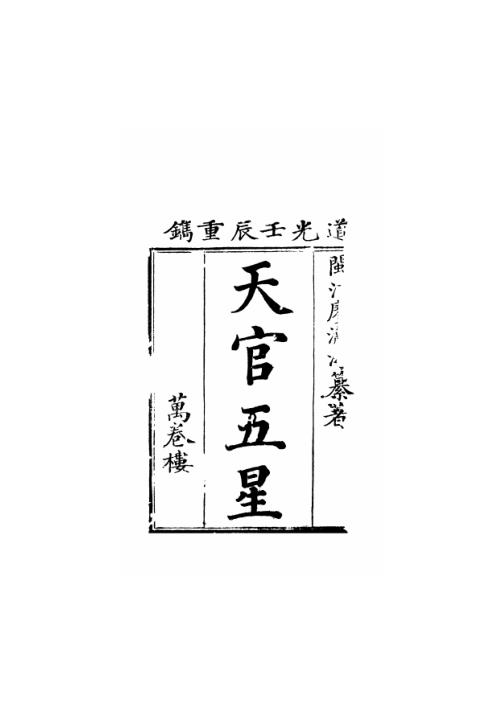 [下载][天官五星卷]一_古本.pdf