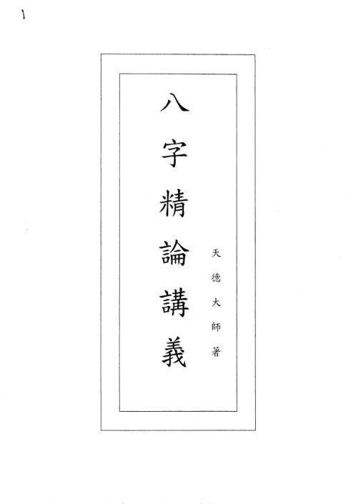 [下载][八字精论讲义]天德大师.pdf