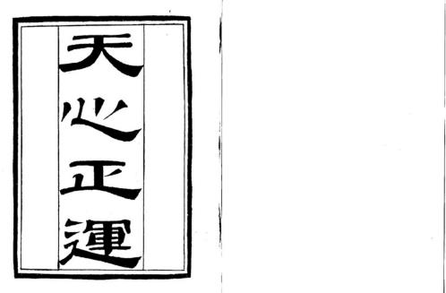 [下载][天心正运]清古本.pdf