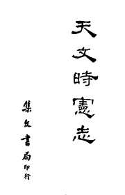 [下载][天文时宪志].pdf