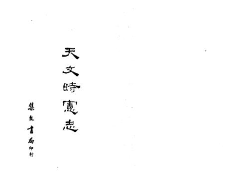 [下载][天文时宪志]古本.pdf