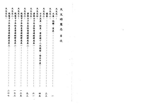 [下载][天文时宪志]古本.pdf