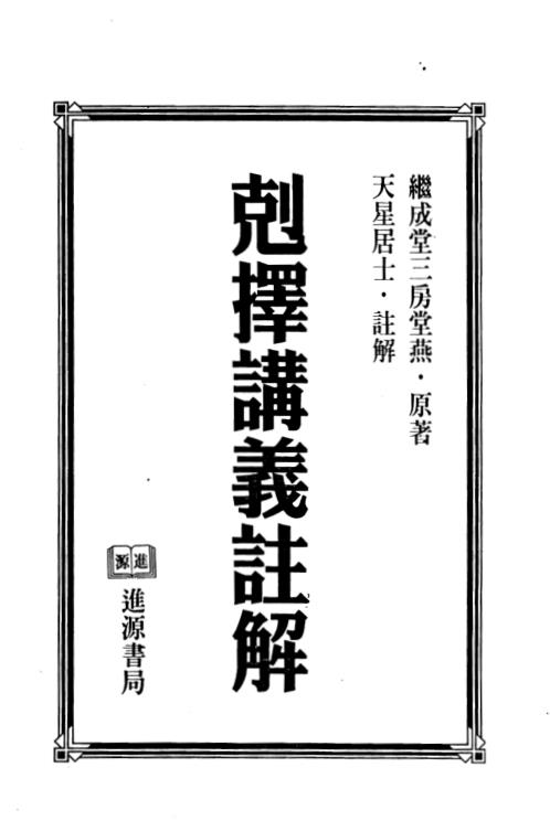 [下载][克择讲义注解]上_天星居士.pdf