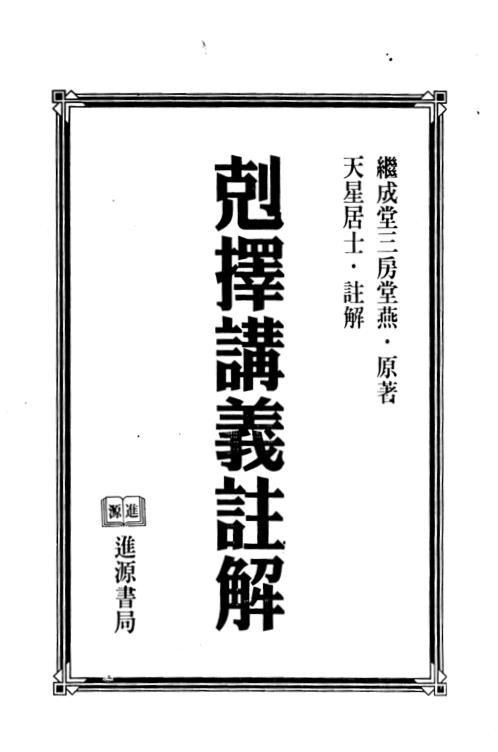 [下载][克择讲义注解]下_天星居士.pdf