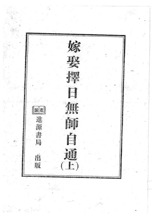 [下载][嫁娶择日无师自通]上_天星居士.pdf