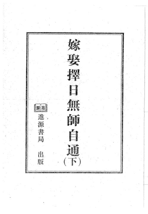 [下载][嫁娶择日无师自通]下_天星居士.pdf