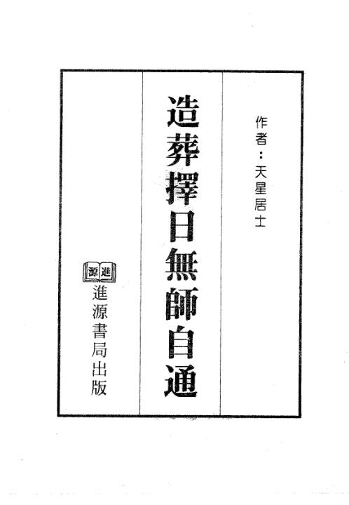 [下载][造葬择日无师自通]天星居士.pdf