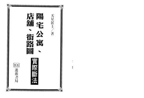 [下载][阳宅公寓]店铺_街路图实际断法_天星居士.pdf