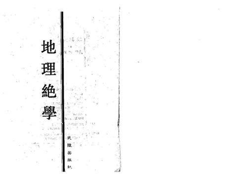 [下载][高级阳宅龙门八大局]龙法理气要诀_天机上人.pdf