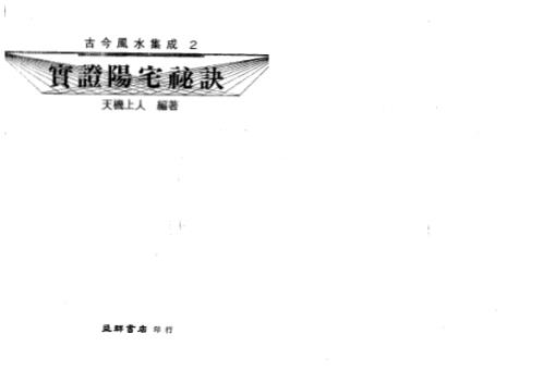 [下载][实证阳宅秘诀]天机上人.pdf