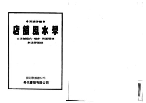 [下载][店铺风水学]天滴子.pdf