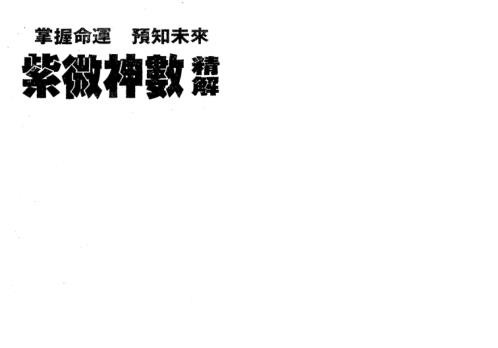 [下载][紫微神数精解]天滴子.pdf