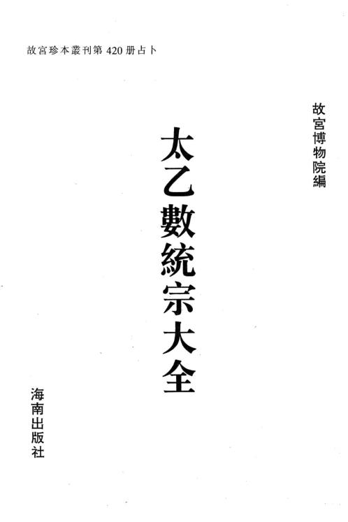 [下载][太乙数统宗大全].pdf