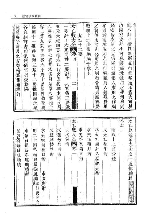 [下载][太乙数统宗大全].pdf