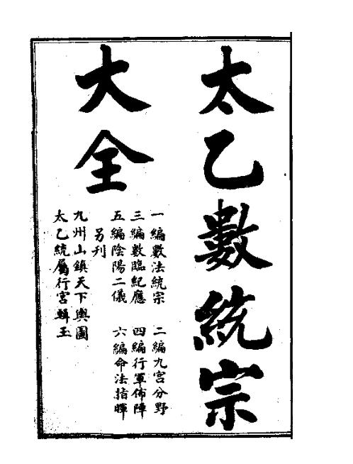 [下载][太乙数统宗大全]一_古本.pdf