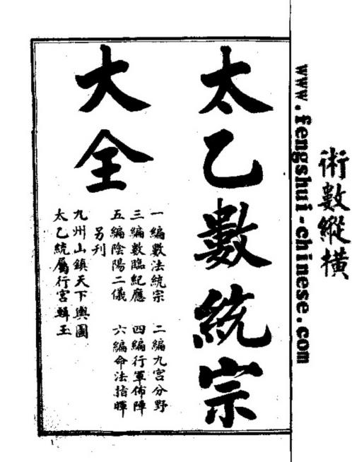 [下载][太乙数统宗大全]古本.pdf