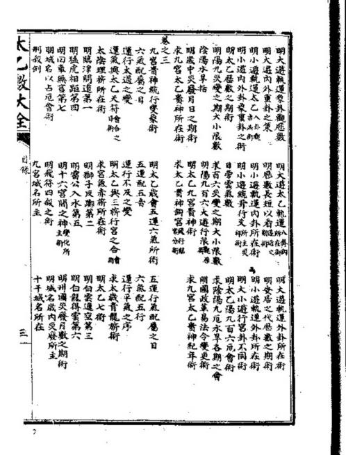 [下载][太乙数统宗大全]古本.pdf