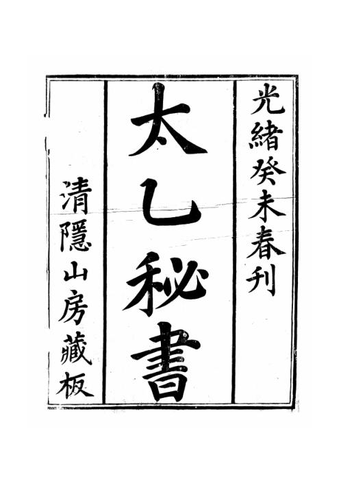 [下载][太乙秘书]古本.pdf