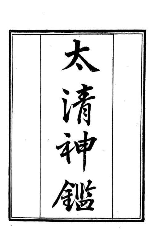 [下载][太清神鉴]古本.pdf