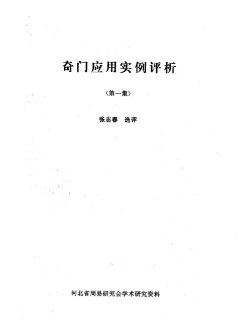 [下载][奇门应用实例评析].pdf