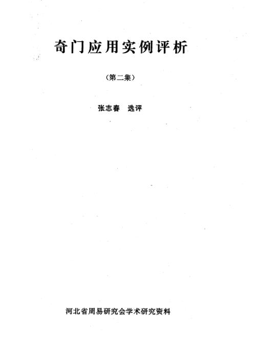 [下载][奇门应用实例评析]二_张志春.pdf