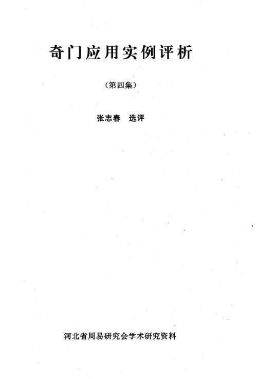 [下载][奇门应用实例评析]四_张志春.pdf